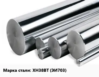 Круг нержавеющий ХН38ВТ (ЭИ703)